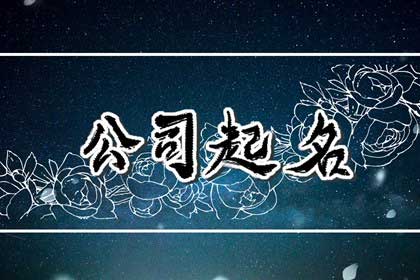  给突破创新取个公司名字 ,独特新颖的公司起名大全